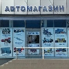 Автомагазины в Крыловской